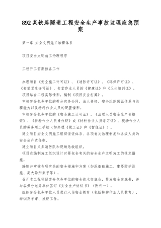 892某铁路隧道工程安全生产事故监理应急预案