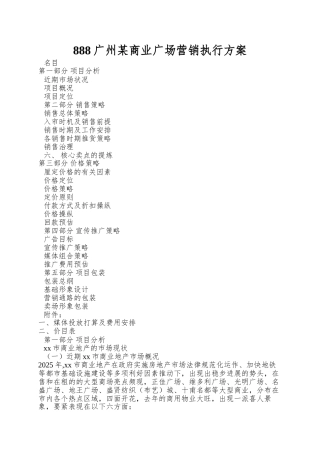 888广州某商业广场营销执行方案