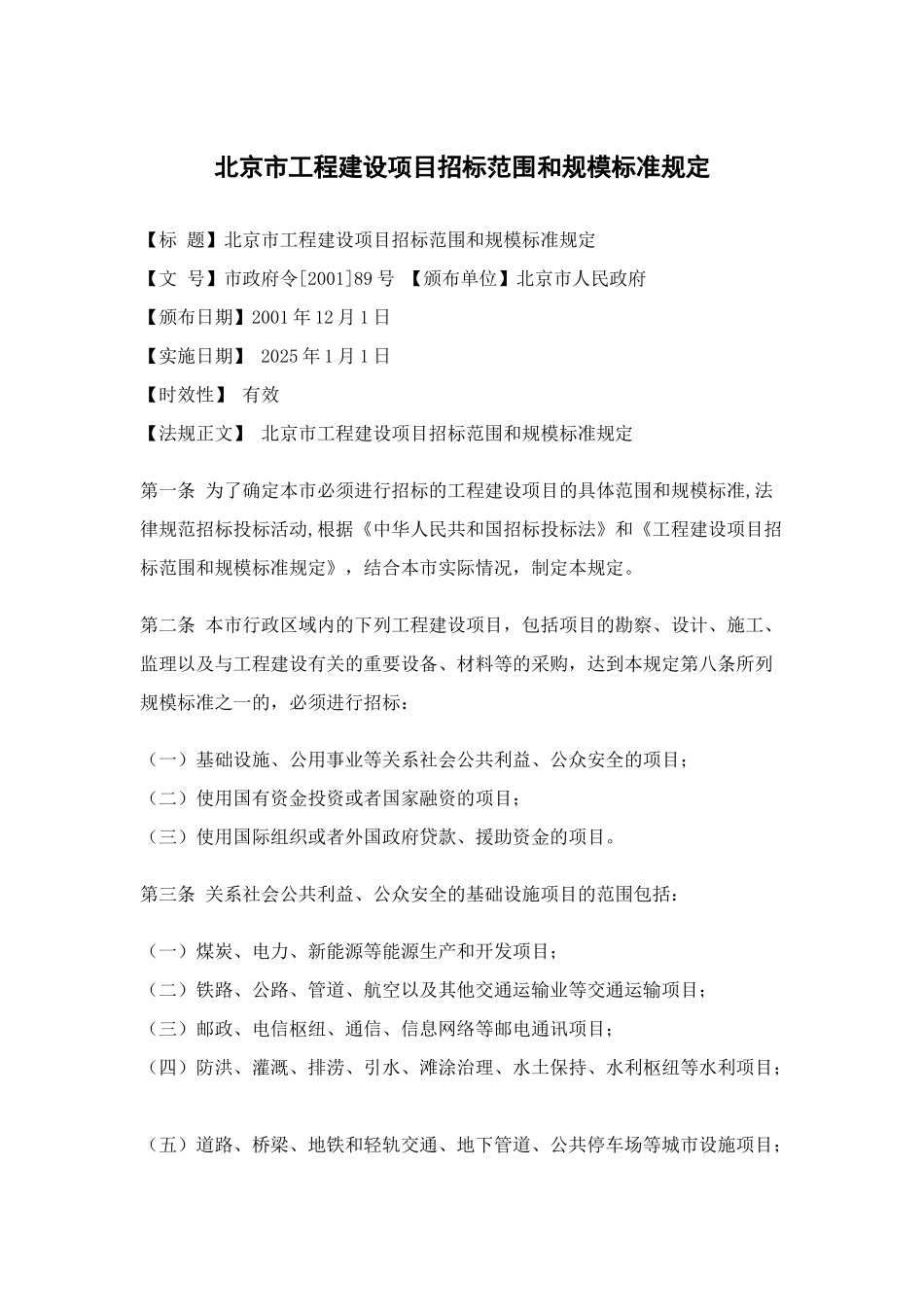 89北京市工程建设项目招标范围和规模标准规定_第1页