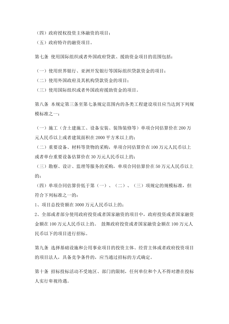 89北京市工程建设项目招标范围和规模标准规定_第3页
