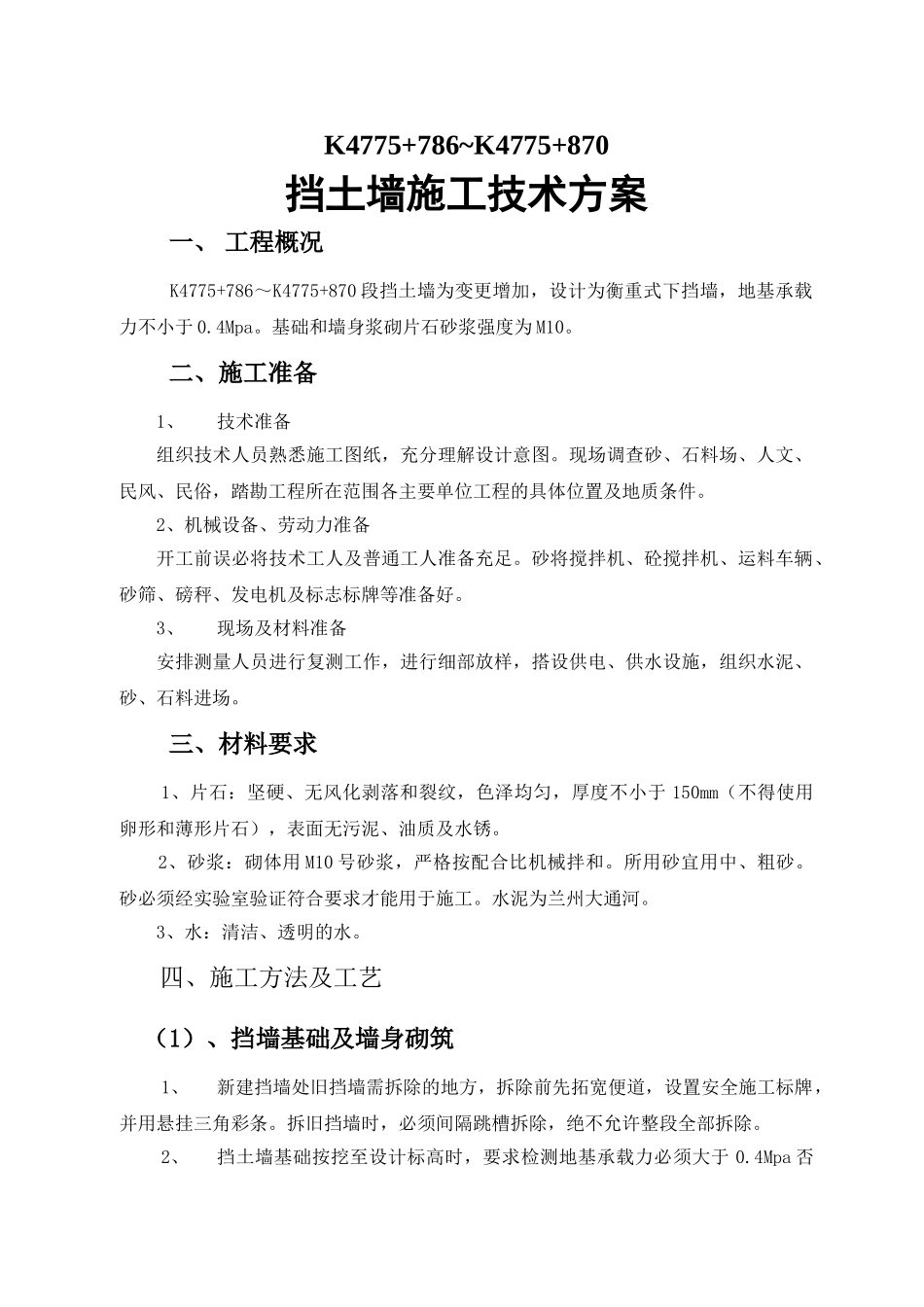 88挡墙施工技术方案_第1页