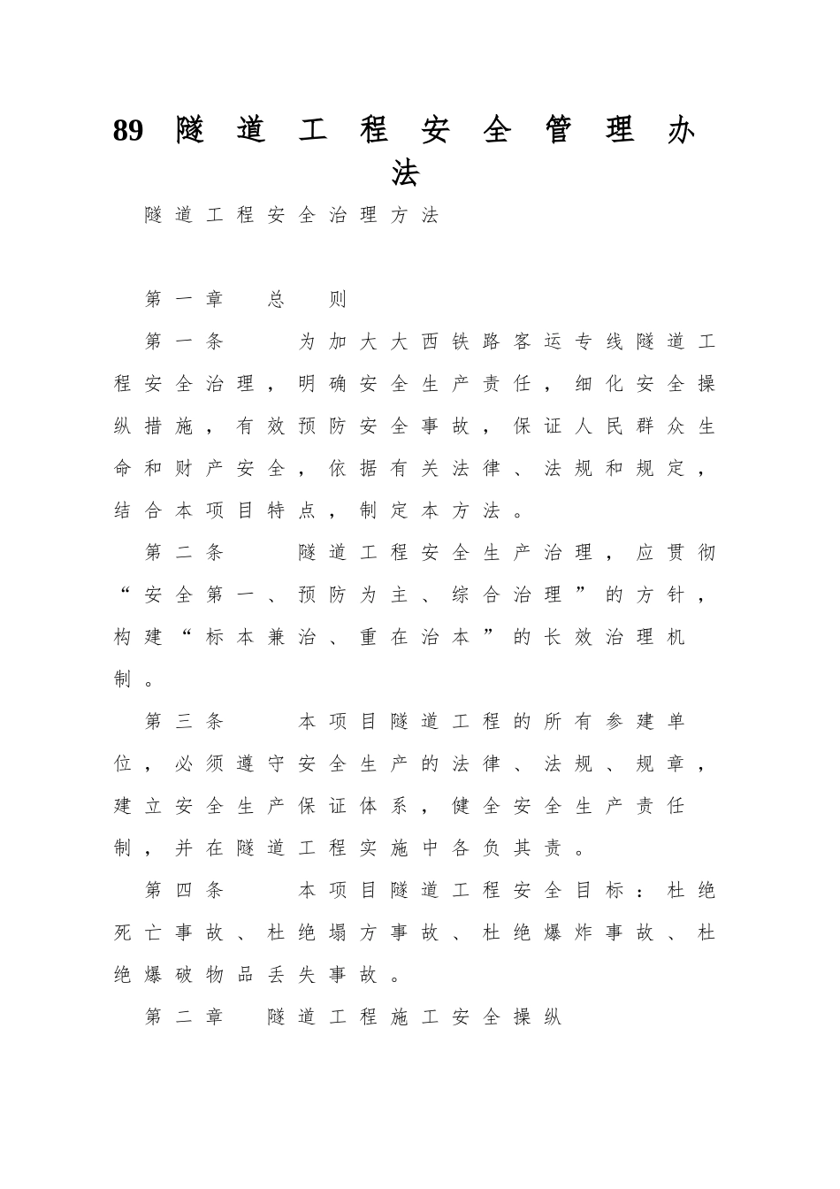 89隧道工程安全管理办法_第1页