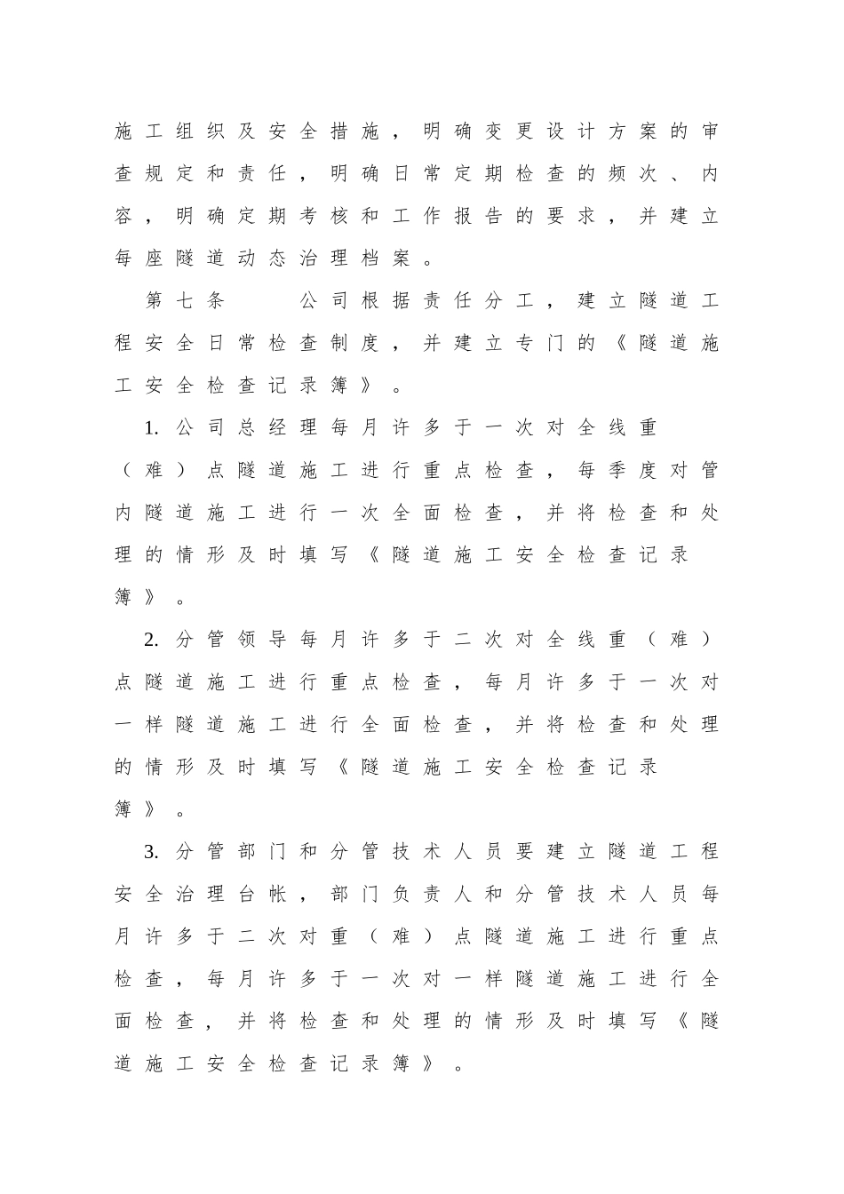 89隧道工程安全管理办法_第3页