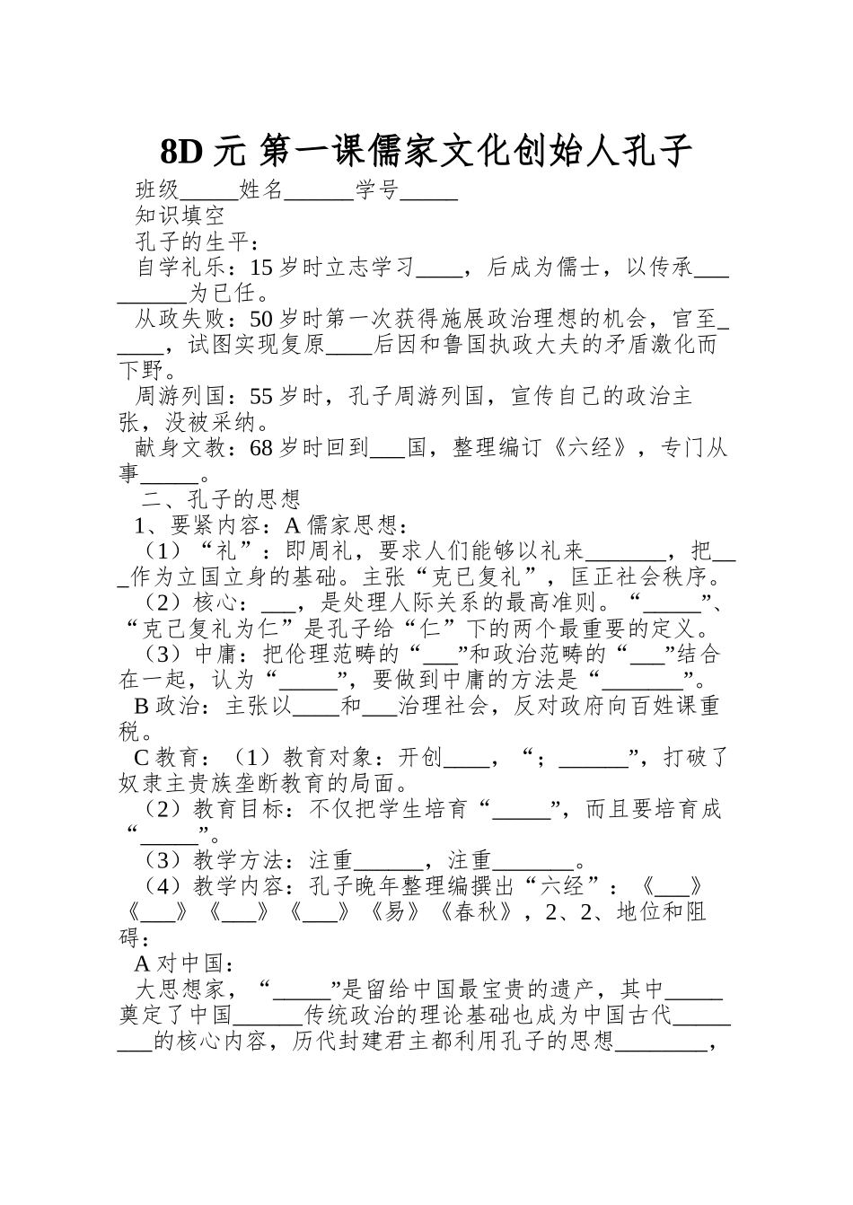 8D元-第一课儒家文化创始人孔子_第1页