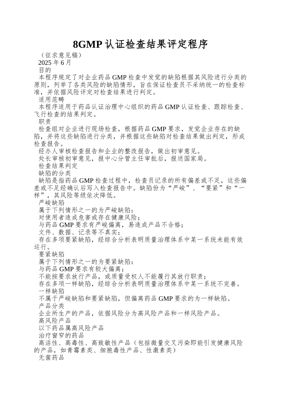 8GMP认证检查结果评定程序_第1页