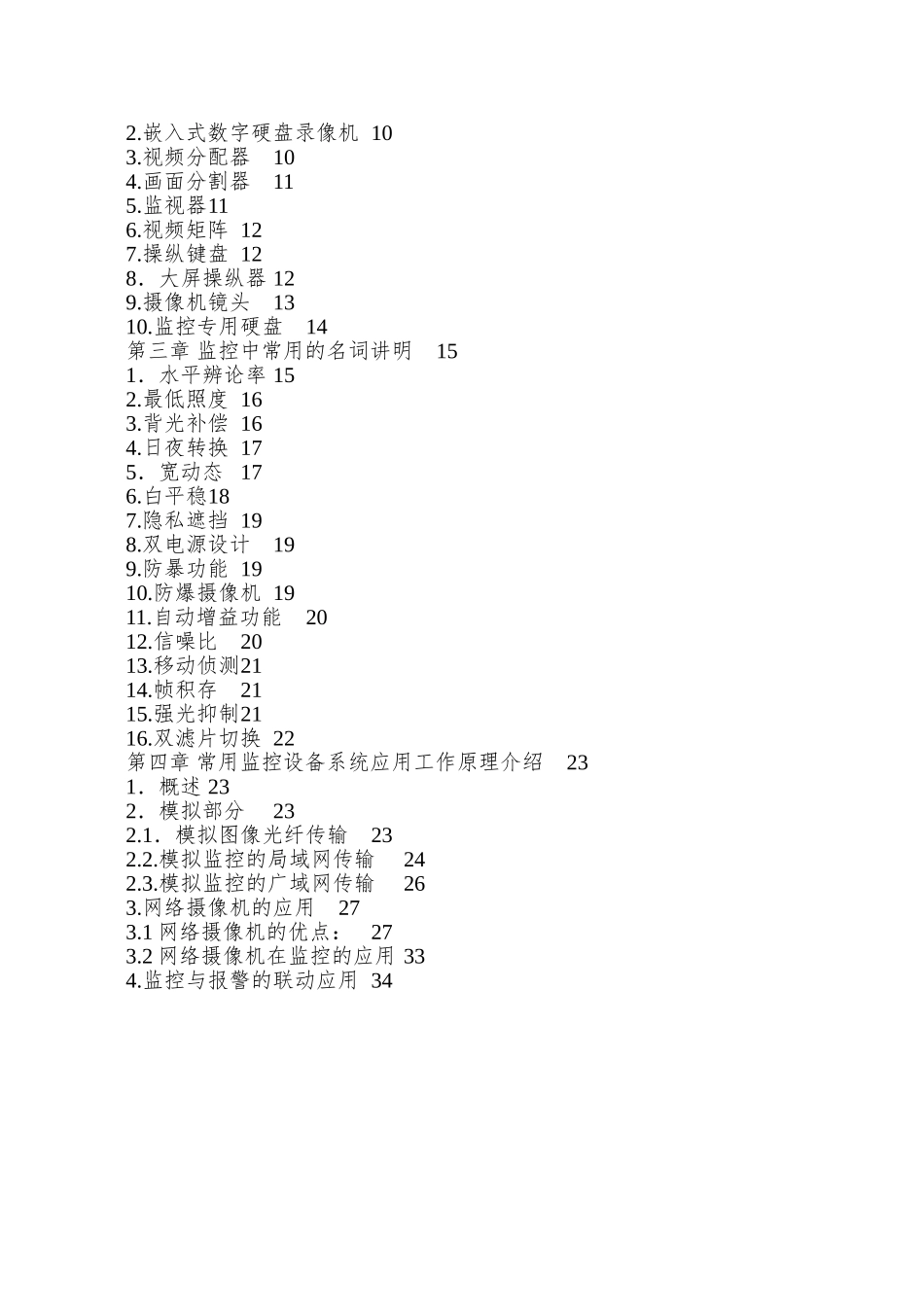 8D长鸿安防监控部培训资料_第2页