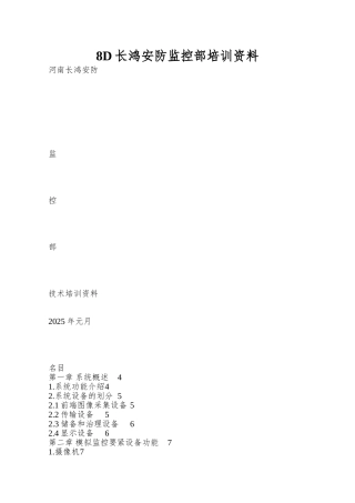 8D长鸿安防监控部培训资料