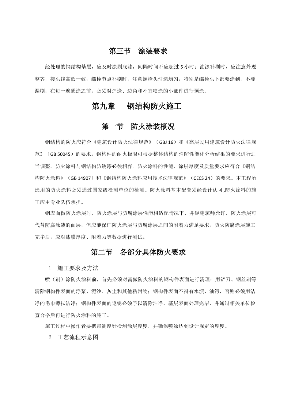 8、9、钢结构防腐施工、钢结构防火施工_第2页