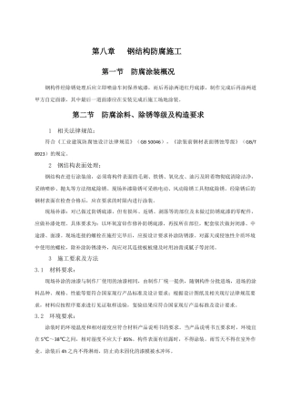 8、9、钢结构防腐施工、钢结构防火施工