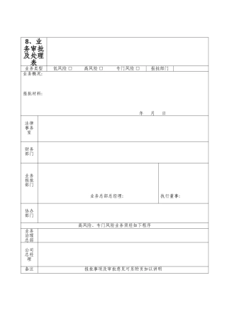 8、业务审批及处理表