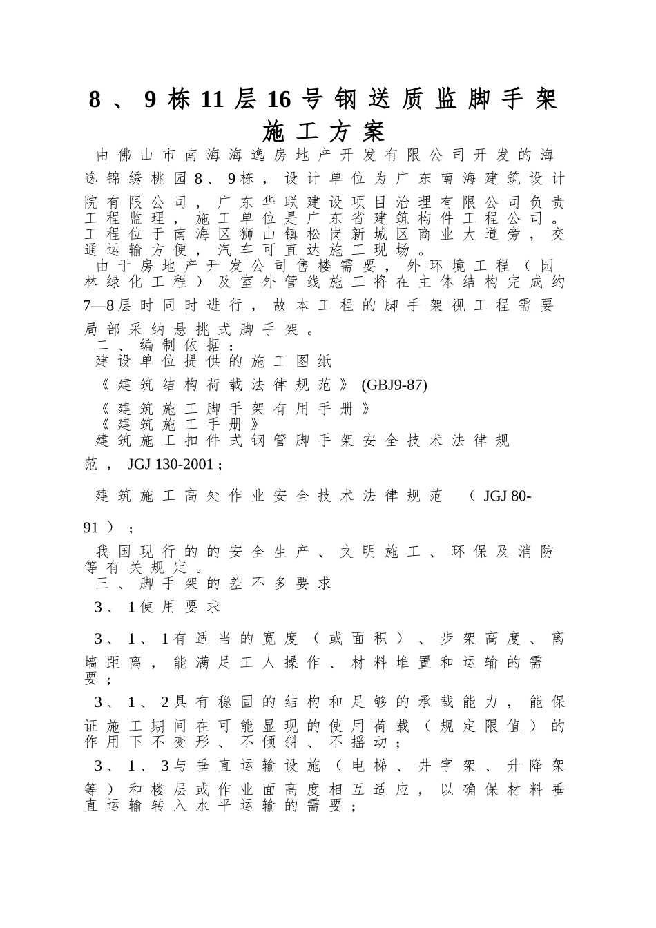8、9栋11层16号钢送质监脚手架施工方案_第1页