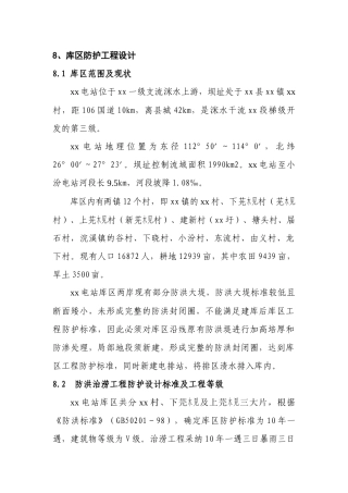 8、库区防洪与排涝工程设计
