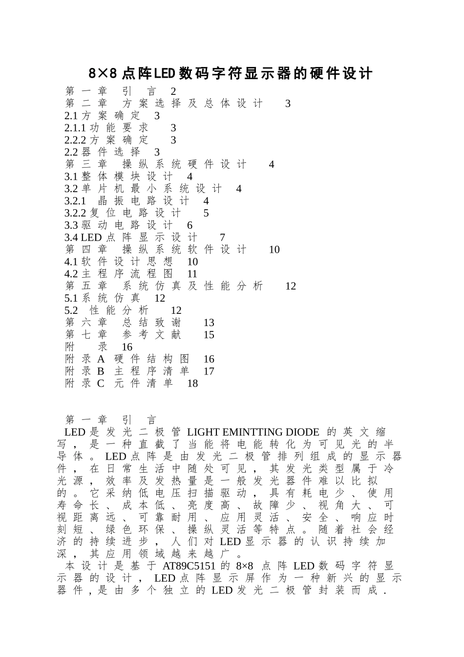 8×8点阵LED数码字符显示器的硬件设计_第1页