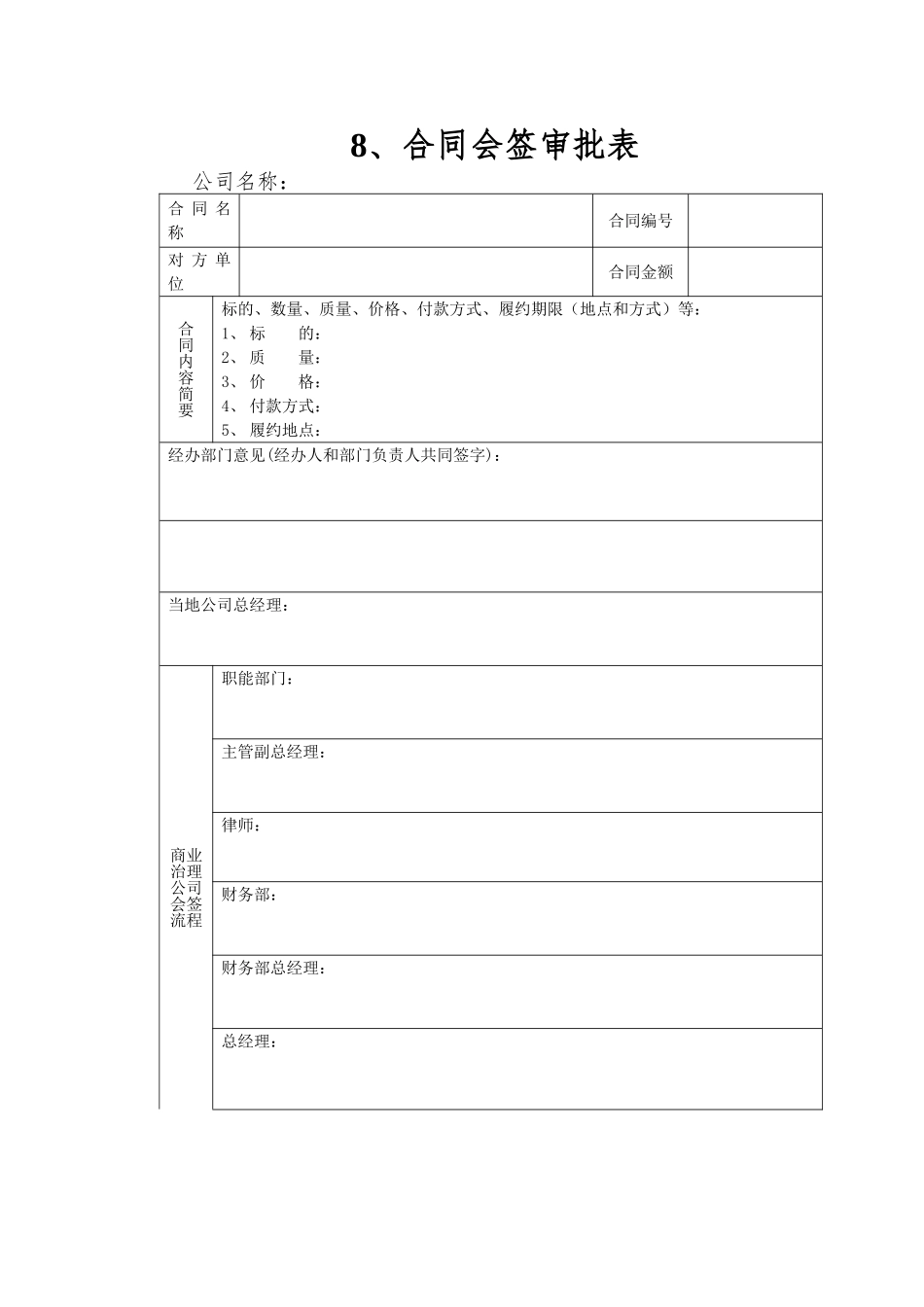 8、合同会签审批表_第1页