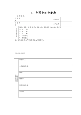 8、合同会签审批表