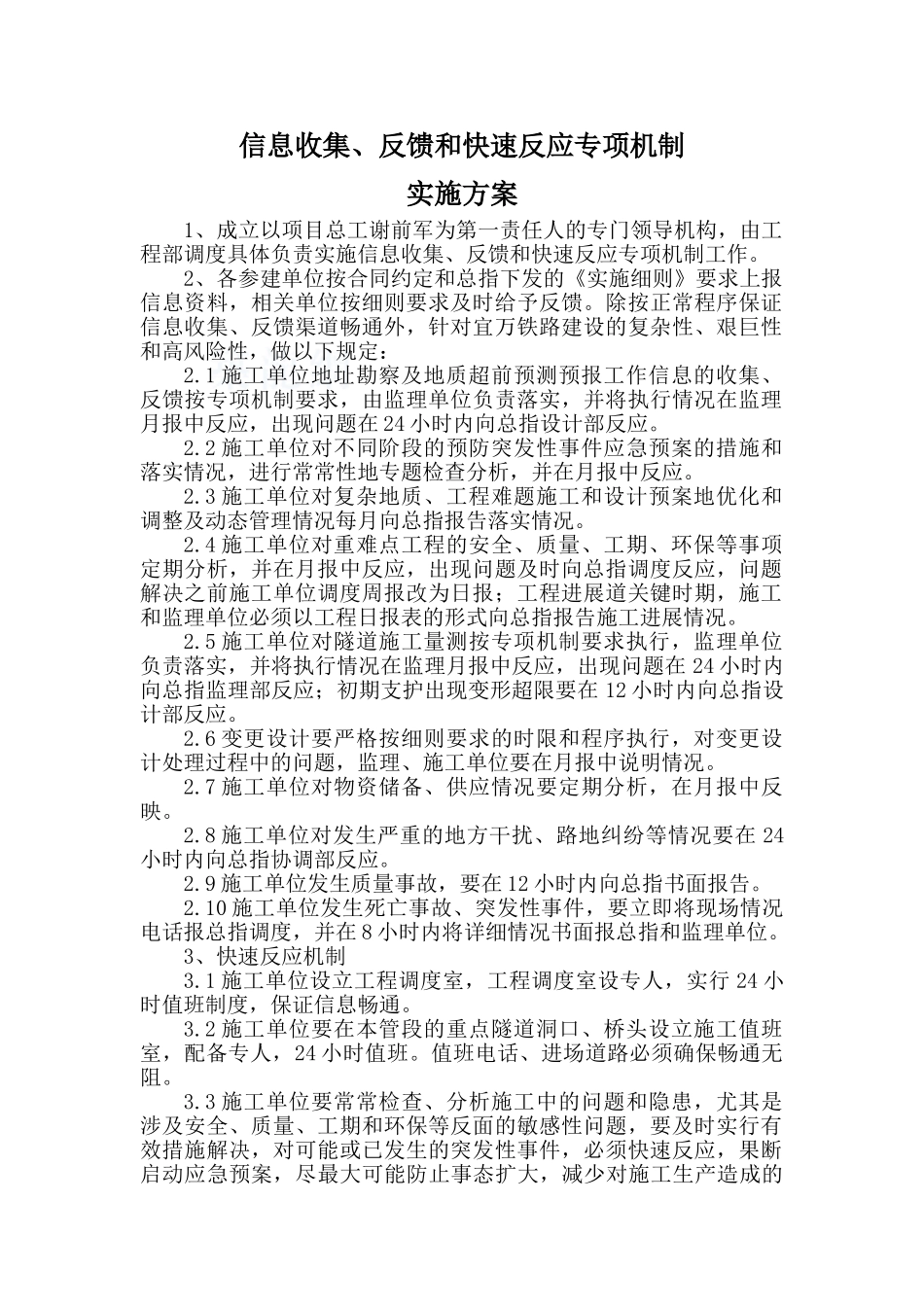 8、信息收集、反馈和快速反应专项机制_第1页