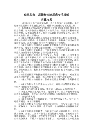 8、信息收集、反馈和快速反应专项机制