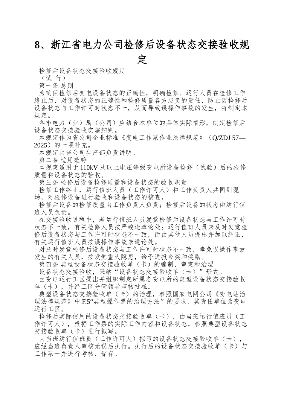 8、浙江省电力公司检修后设备状态交接验收规定_第1页