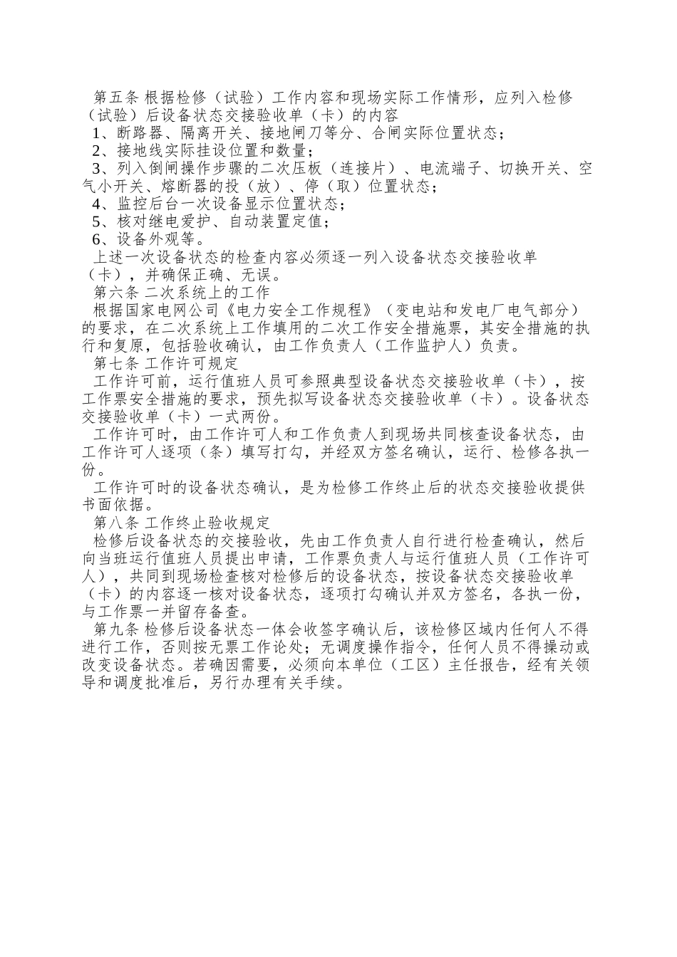 8、浙江省电力公司检修后设备状态交接验收规定_第2页