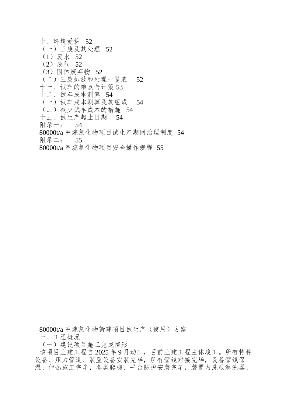 8万吨甲烷氯化物项目试车方案_第3页