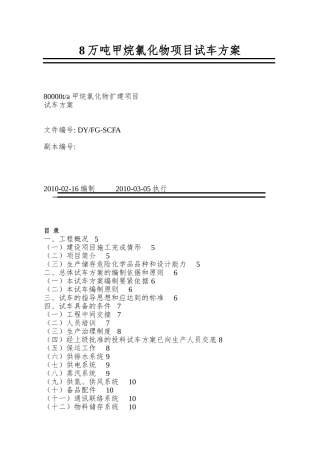8万吨甲烷氯化物项目试车方案