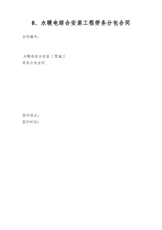 8、水暖电综合安装工程劳务分包合同