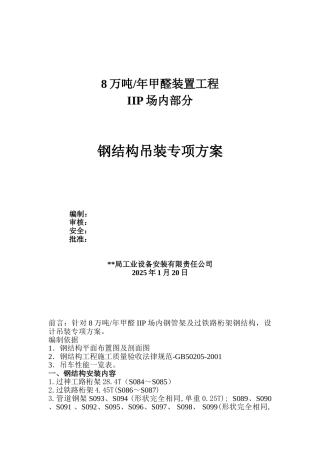 8万吨-年甲醛装置工程钢结构吊装方案