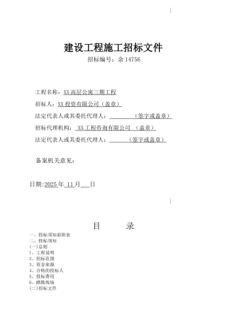 8万平米高层公寓小区建设工程招标文件