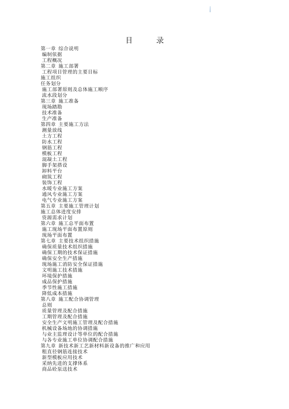 8万平高档小区工程水暖电施工组织设计_第1页