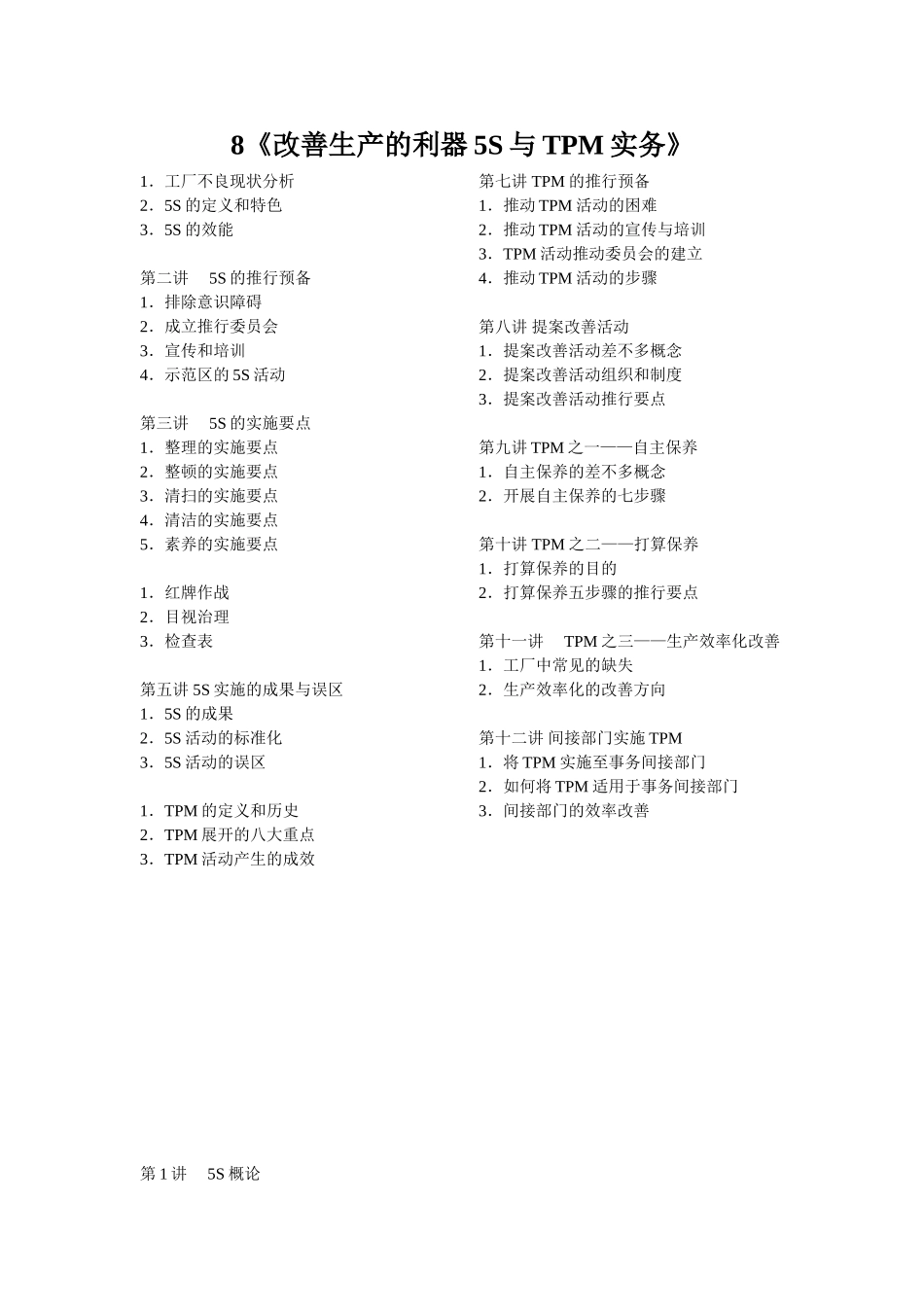 8《改善生产的利器5S与TPM实务》_第1页