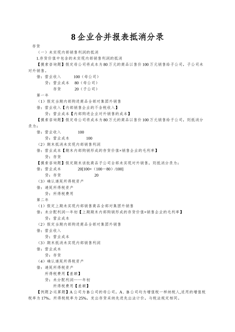 8企业合并报表抵消分录_第1页
