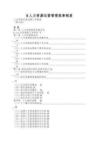 8人力资源运营管理规章制度