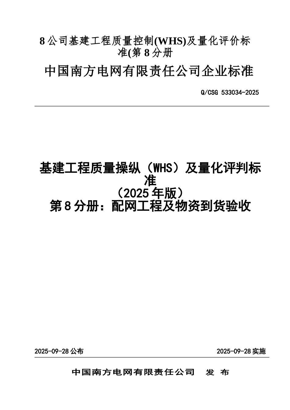 8公司基建工程质量控制及量化评价标准(第8分册_第1页