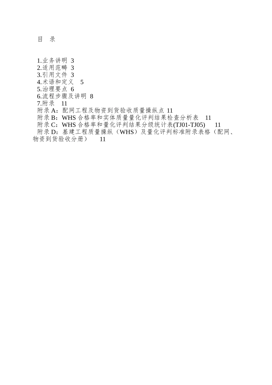 8公司基建工程质量控制及量化评价标准(第8分册_第2页