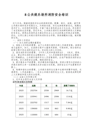 8公共娱乐场所消防安全培训