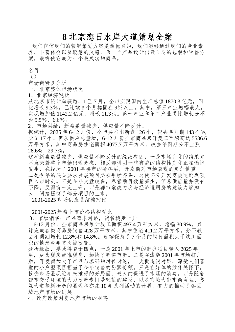 8北京恋日水岸大道策划全案_第1页