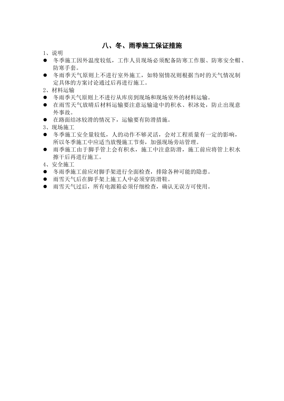 8冬、雨季施工保证措施_第1页