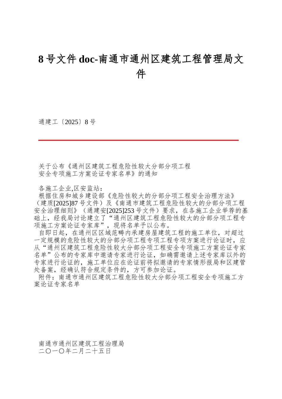 8号文件doc-南通市通州区建筑工程管理局文件_第1页