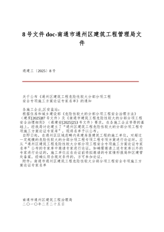 8号文件doc-南通市通州区建筑工程管理局文件