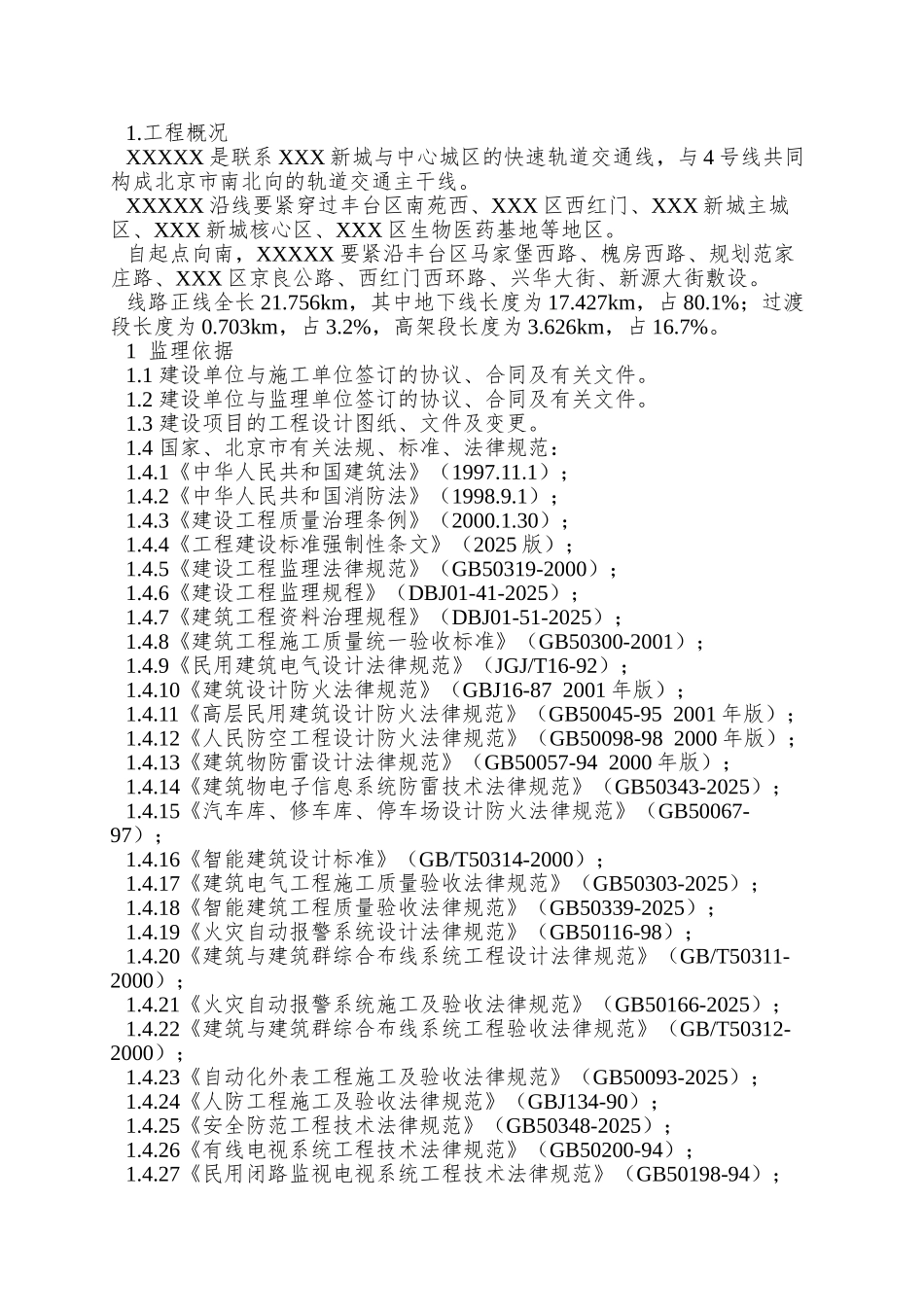 8地铁BAS、FAS系统质量控制监理实施细则_第2页