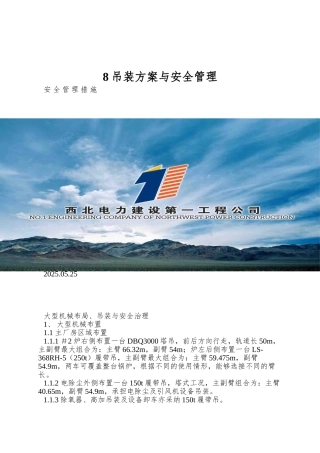 8吊装方案与安全管理