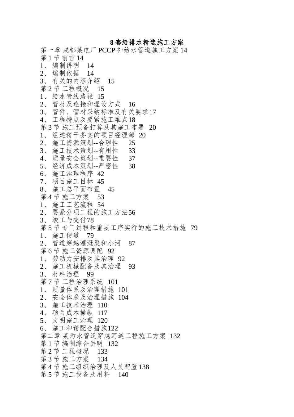 8套给排水精选施工方案_第1页