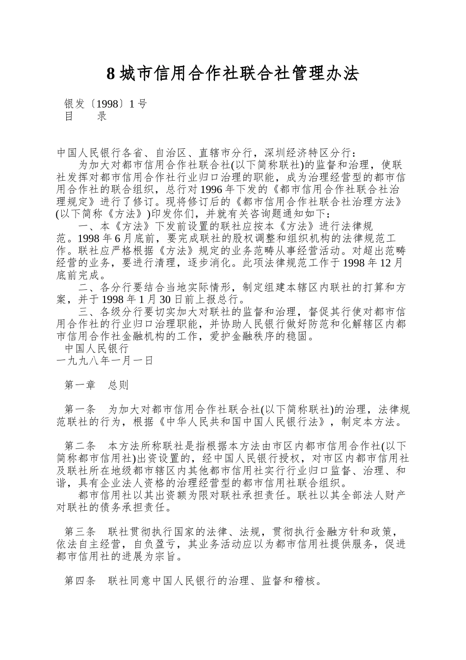 8城市信用合作社联合社管理办法_第1页