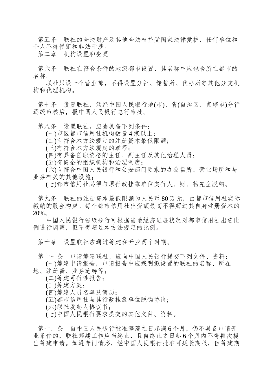 8城市信用合作社联合社管理办法_第2页