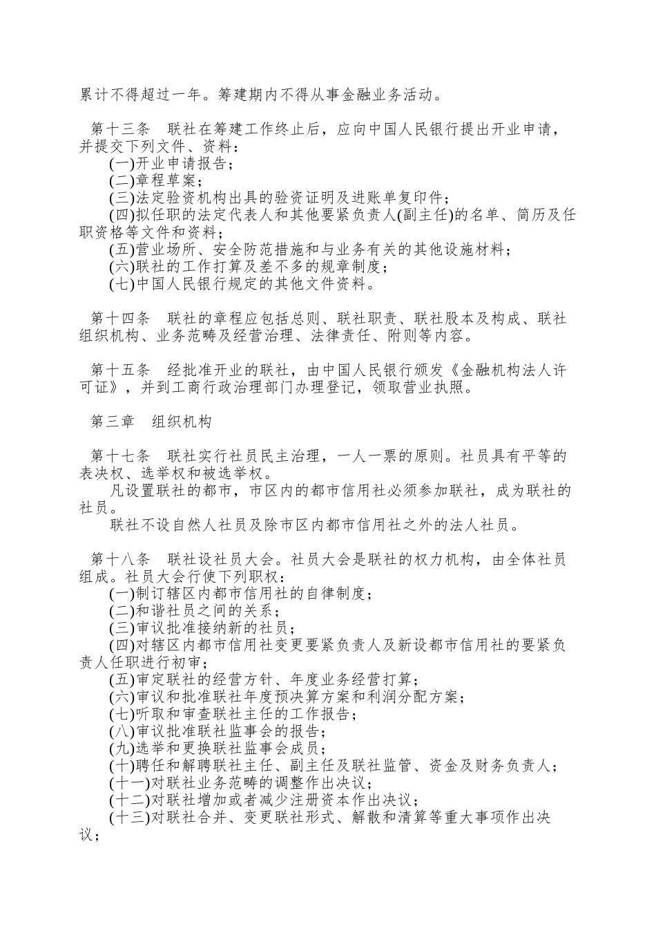 8城市信用合作社联合社管理办法_第3页