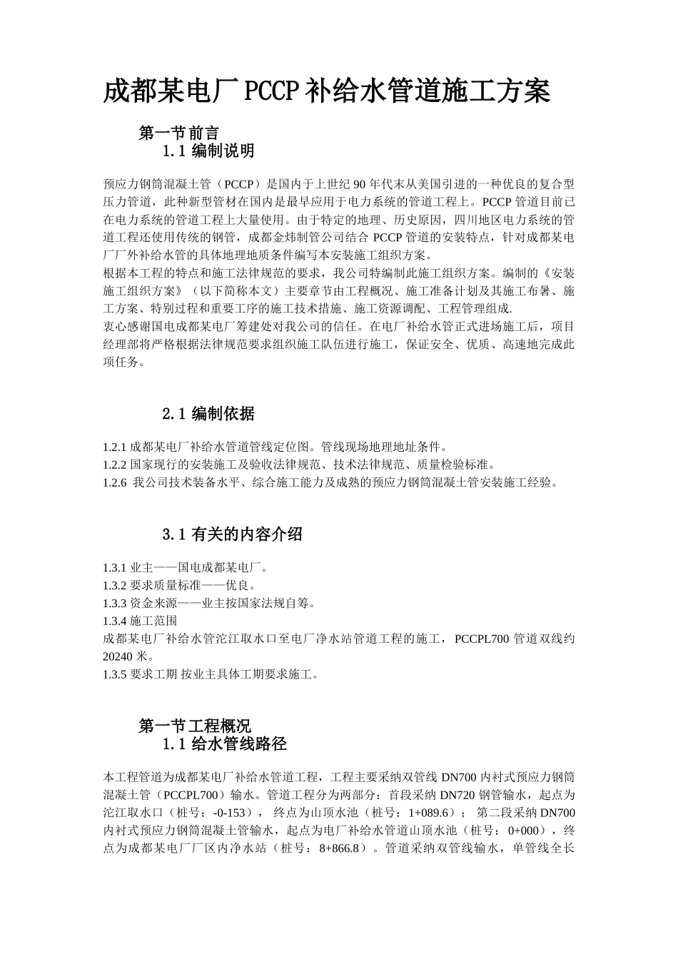 8套给排水精选施工组织设计方案_第2页