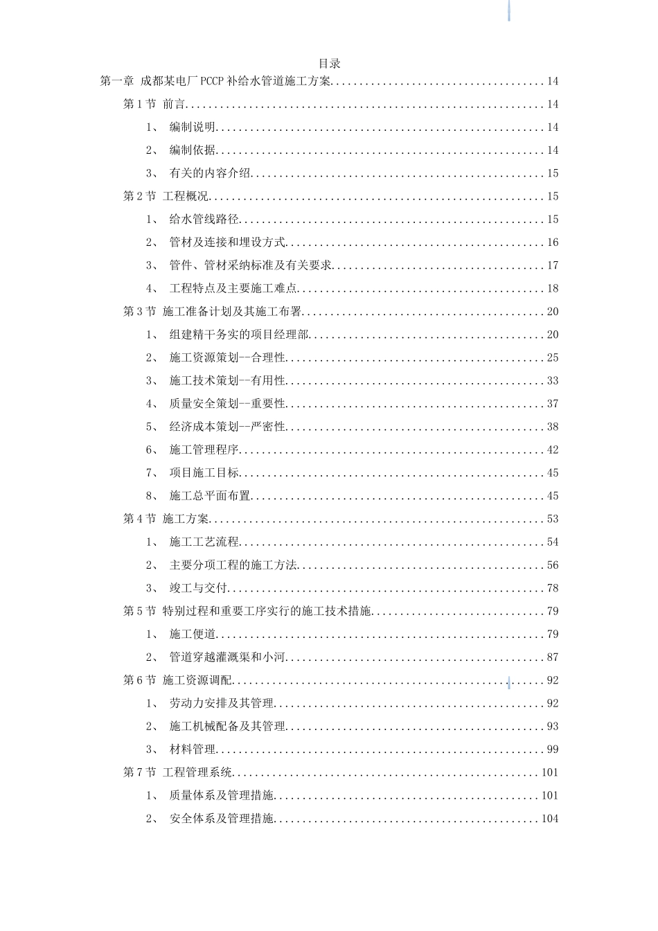 8套给排水管道工程施工方案_第1页