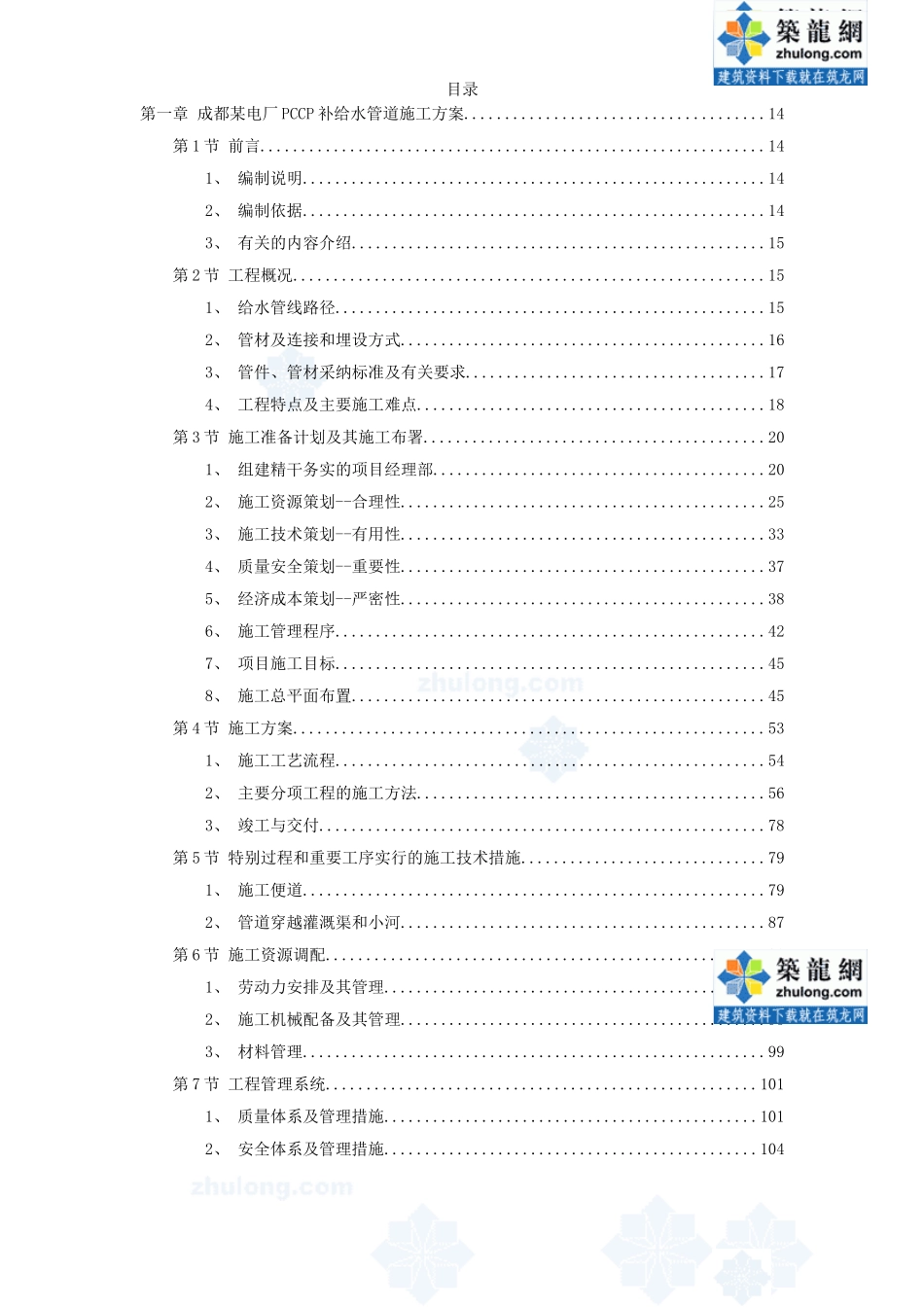 8套给排水精编施工组织设计方案_第1页