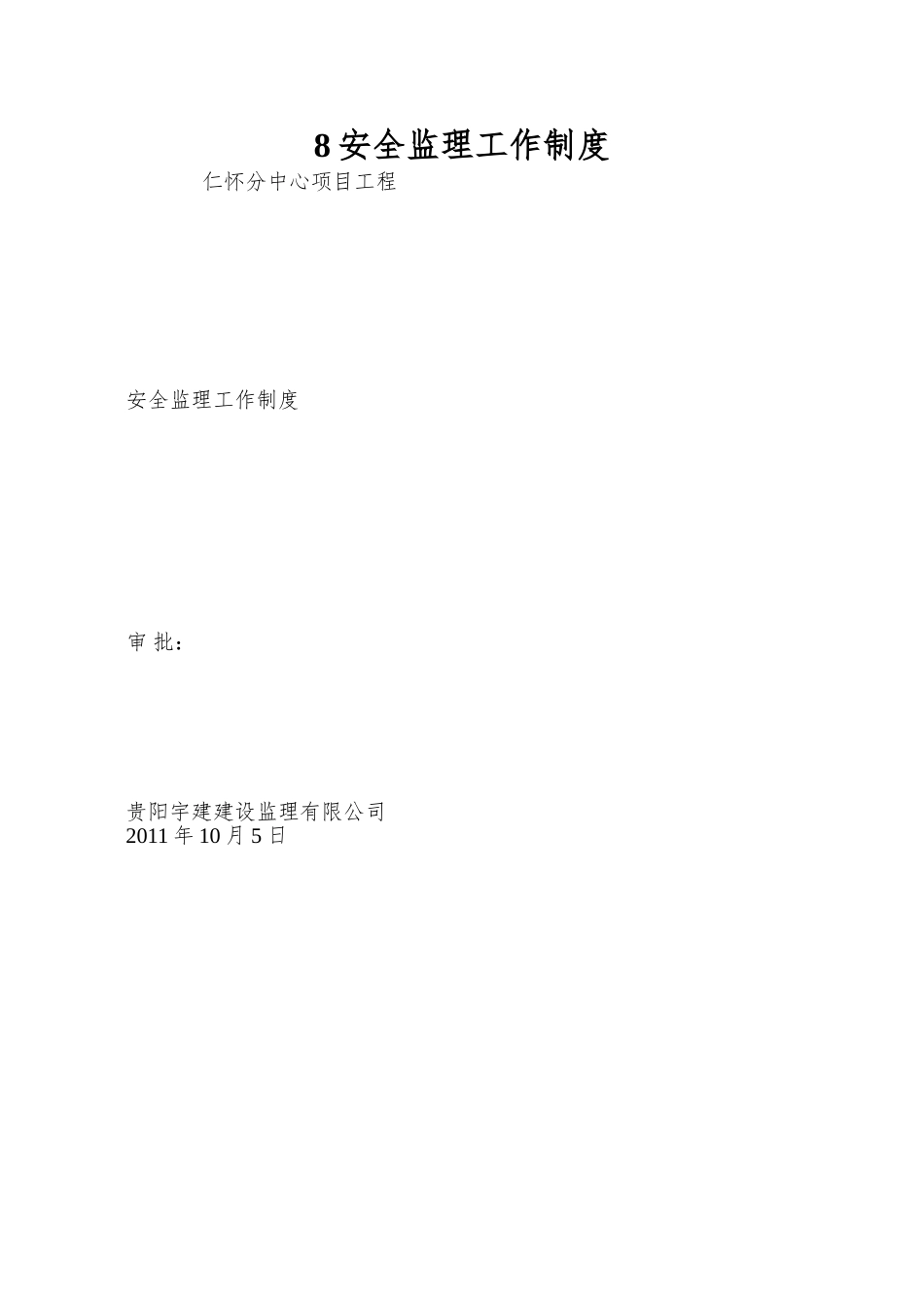 8安全监理工作制度_第1页