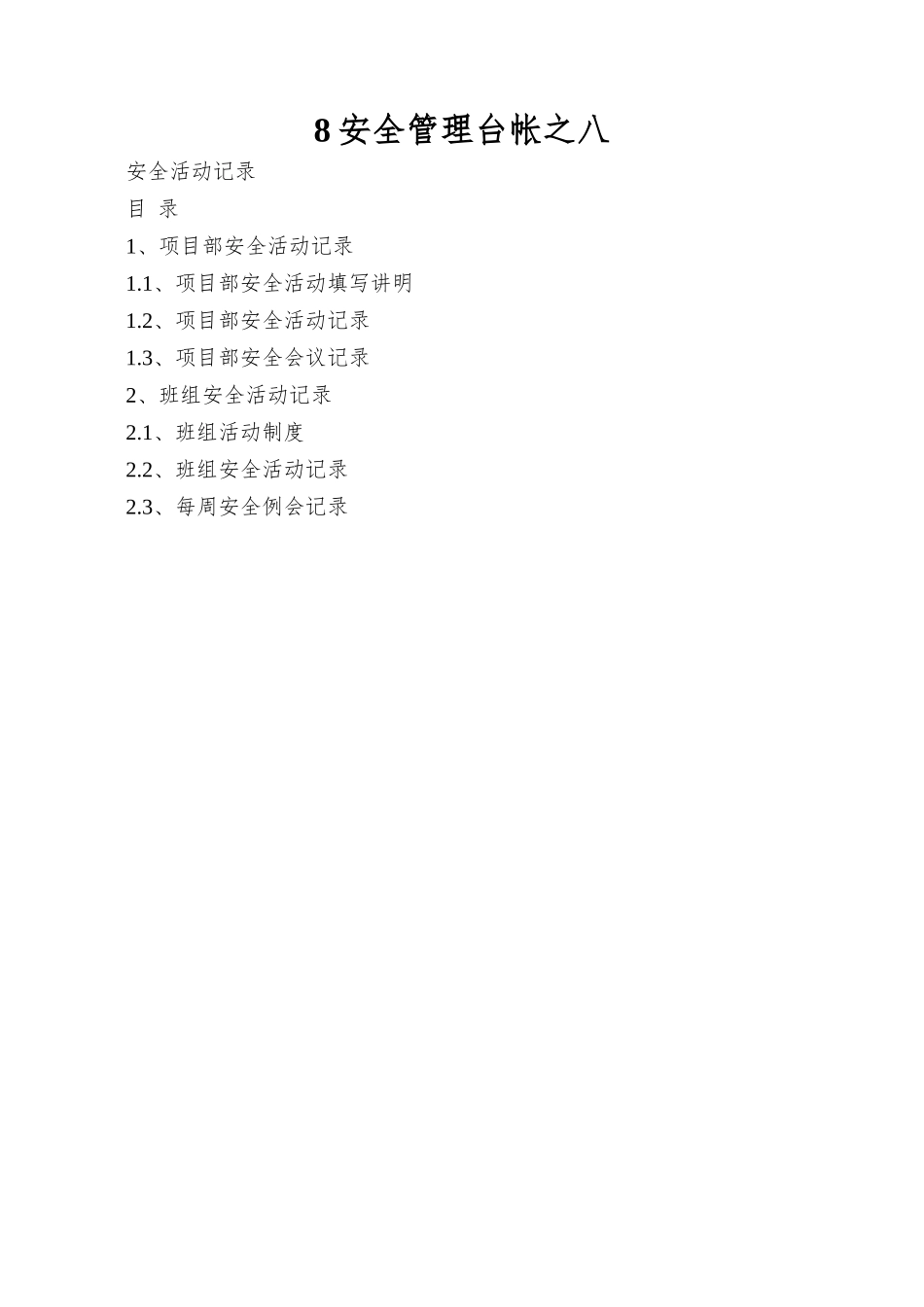 8安全管理台帐之八_第1页
